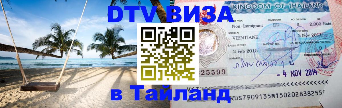 Цены на DTV визу в Таиланд — пакеты услуг, достаточно даже паспорта - Находка  07.12.2025 