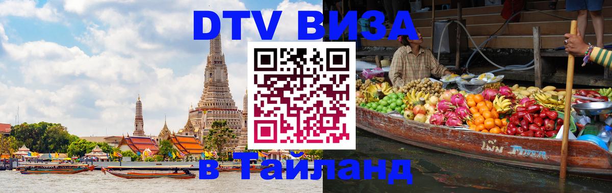 VISA в Тайланд для удалёнщиков Находка 
