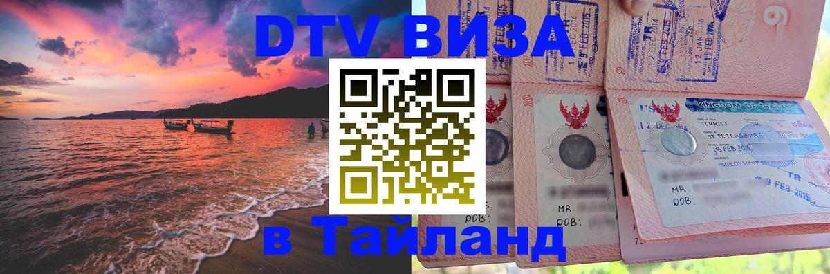 DTV (ДТВ) visa Таиланд 